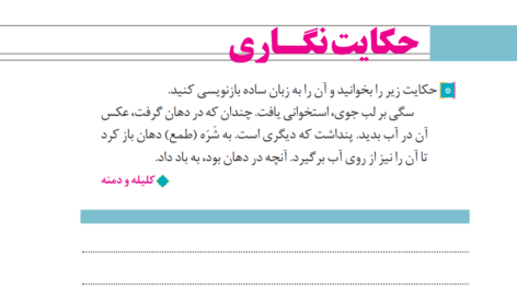 حکایت نگاری صفحه 25 نگارش دهم