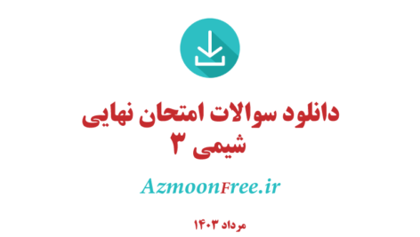 سوالات-امتحان-نهایی-شیمی-دوازدهم