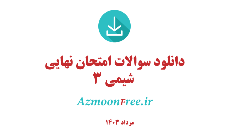 سوالات-امتحان-نهایی-شیمی-دوازدهم