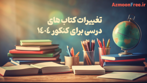 تغییرات کتاب های درسی برای کنکور 1404