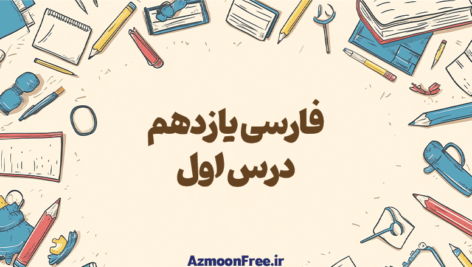 فارسی-یازدهم-درس-اول