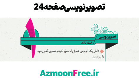 جواب-تصویرنویسی-صفحه-24-درس-اول-نگارش-نهم