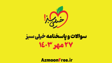 سوالات-و-پاسخنامه-خیلی-سبز-27-مهر