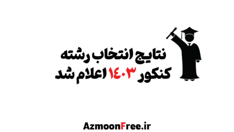 نتایج-کنکور-1403-اعلام-شد