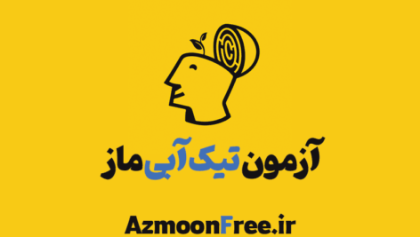آزمون-تیک-آبی-ماز