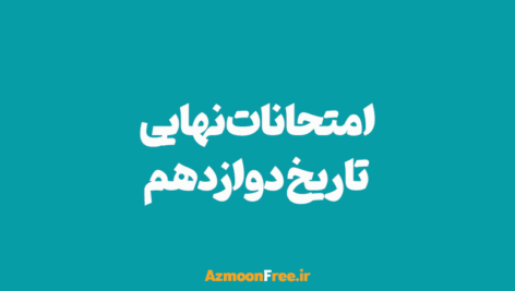 امتحان-نهایی-تاریخ-3-دوازدهم-