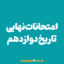 امتحان-نهایی-تاریخ-3-دوازدهم-