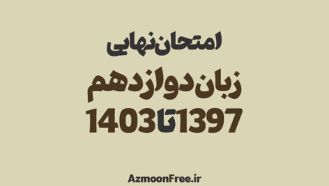 امتحان-نهایی-زبان-3-دوازدهم