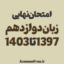 امتحان-نهایی-زبان-3-دوازدهم