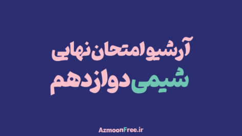 امتحان-نهایی-شیمی-دوازدهم