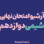 امتحان-نهایی-شیمی-دوازدهم