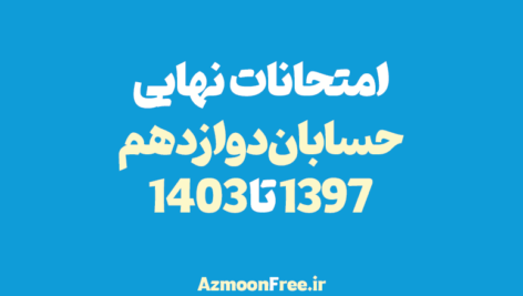 امتحانات-نهایی-حسابان-دوازدهم