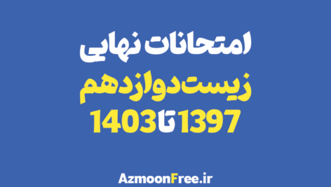 امتحانات-نهایی-زیست-دوازدهم