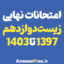 امتحانات-نهایی-زیست-دوازدهم