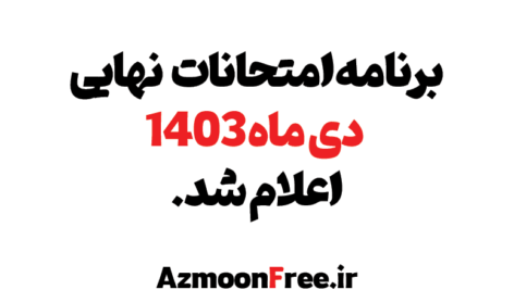 برنامه-امتحانات-نهایی-دی-ماه-1403
