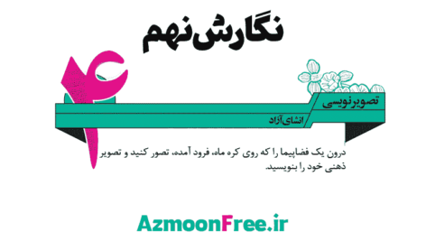 جواب-تصویر-نویسی-صفحه-58-نگارش-نهم