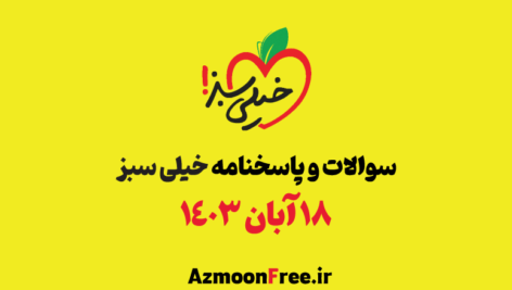 خیلی-سبز-18-آبان-1403