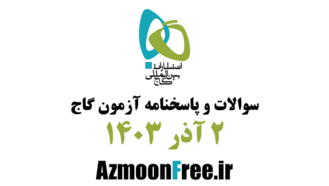 سوالات-آزمون-گاج-2-اذر