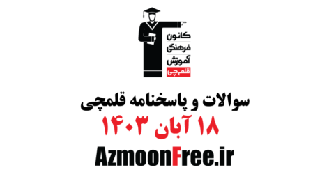 سوالات-و-پاسخنامه-قلم-چی-18-آبان-1403