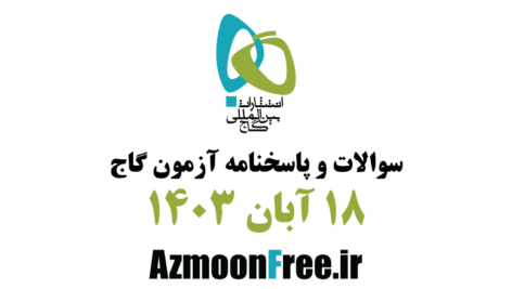 سوالات و پاسخنامه گاج 18 آبان 1403