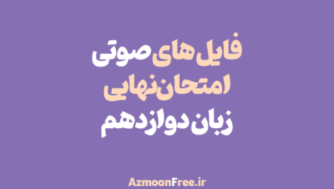 فایل-های-صوتی-امتحان-نهایی-زبان-دوازدهم