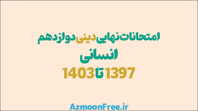 نهایی-دینی-دوازدهم-انسانی