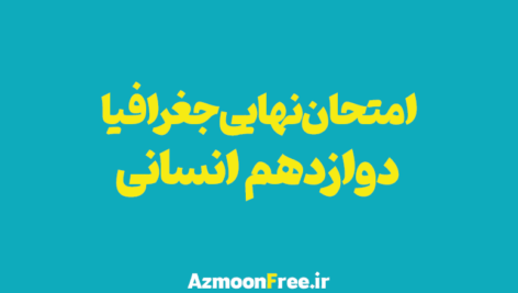 امتحان-نهایی-جغرافیا-دوازدهم-انسانی
