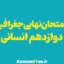 امتحان-نهایی-جغرافیا-دوازدهم-انسانی