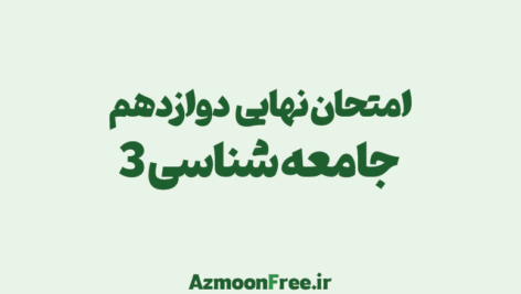 امتحان-نهایی-دوازدهم-جامعه-شناسی-انسانی-
