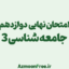 امتحان-نهایی-دوازدهم-جامعه-شناسی-انسانی-