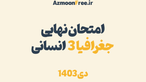 امتحان-نهایی-دوازدهم-جغرافیا3-انسانی