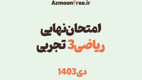 امتحان-نهایی-دوازدهم-ریاضی3-تجربی