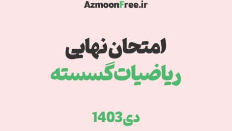 امتحان-نهایی-دوازدهم-ریاضیات-گسسته