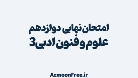 امتحان-نهایی-دوازدهم-علوم-و-فنون-ادبی3-انسانی