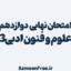 امتحان-نهایی-دوازدهم-علوم-و-فنون-ادبی3-انسانی