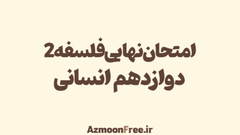 امتحان-نهایی-دوازدهم-فلسفه-انسانی
