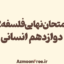 امتحان-نهایی-دوازدهم-فلسفه-انسانی