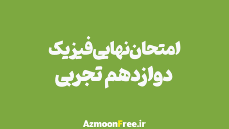 امتحان-نهایی-دوازدهم-فیزیک-تجربی