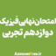 امتحان-نهایی-دوازدهم-فیزیک-تجربی
