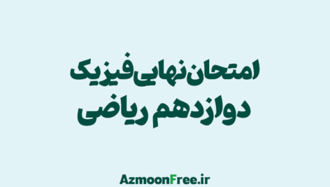 امتحان-نهایی-دوازدهم--فیزیک-ریاضی