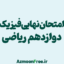 امتحان-نهایی-دوازدهم--فیزیک-ریاضی
