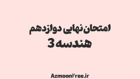 امتحان-نهایی-دوازدهم-هندسه-3-ریاضی