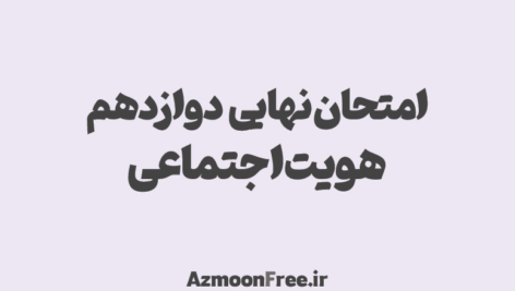 امتحان-نهایی-دوازدهم-هویت-اجتماعی