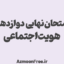 امتحان-نهایی-دوازدهم-هویت-اجتماعی