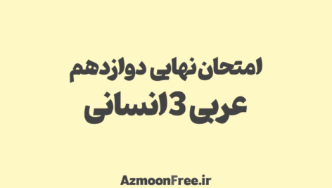 امتحان-نهایی-دوازدهم.pngعربی-انسانی