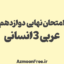 امتحان-نهایی-دوازدهم.pngعربی-انسانی