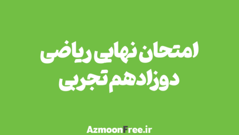 امتحان-نهایی-ریاضی-3-دوازدهم-تجربی