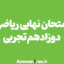 امتحان-نهایی-ریاضی-3-دوازدهم-تجربی