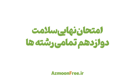 امتحان-نهایی-سلامت-و-بهداشت-دوازدهم-تجربی-انسانی-ریاضی