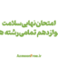 امتحان-نهایی-سلامت-و-بهداشت-دوازدهم-تجربی-انسانی-ریاضی